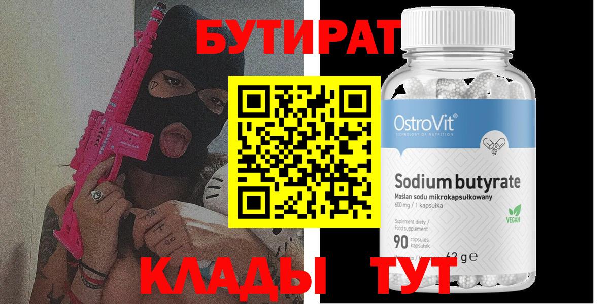 БУТИРАТ  Вход с VPN  Алушта  БУТИРАТ BDO 